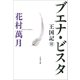 ブエナ・ビスタ 王国記II（文藝春秋） [電子書籍]