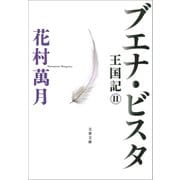 ブエナ・ビスタ 王国記II（文藝春秋） [電子書籍]