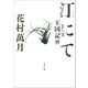 汀にて 王国記III（文藝春秋） [電子書籍]