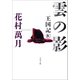 雲の影 王国記IV（文藝春秋） [電子書籍]