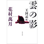 雲の影 王国記IV（文藝春秋） [電子書籍]