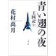 青い翅の夜 王国記V（文藝春秋） [電子書籍]