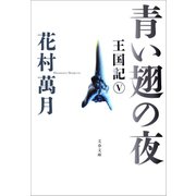 青い翅の夜 王国記V（文藝春秋） [電子書籍]