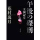 午後の磔刑 王国記VI（文藝春秋） [電子書籍]