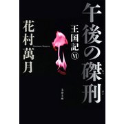 午後の磔刑 王国記VI（文藝春秋） [電子書籍]