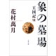 象の墓場 王国記VII（文藝春秋） [電子書籍]