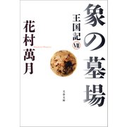 象の墓場 王国記VII（文藝春秋） [電子書籍]