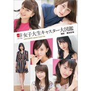女子大生キャスター大図鑑 cent.FORCE sprout Fresh File【デジタル原色美女図鑑】（文藝春秋） [電子書籍]