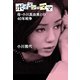 母・小川真由美との40年戦争 ポイズン・ママ（文藝春秋） [電子書籍]