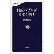日銀バブルが日本を蝕む（文藝春秋） [電子書籍]