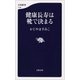 健康長寿は靴で決まる（文藝春秋） [電子書籍]
