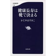 健康長寿は靴で決まる（文藝春秋） [電子書籍]