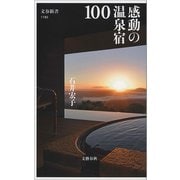 感動の温泉宿100（文藝春秋） [電子書籍]