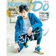 Number Do（ナンバー・ドゥ）おっさんずラン いくつになっても走りたい！ （Sports Graphic Number PLUS（スポーツ・グラフィック ナンバー プラス））（文藝春秋） [電子書籍]