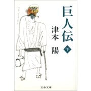 巨人伝 下（文藝春秋） [電子書籍]