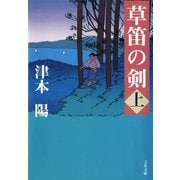 草笛の剣 上（文藝春秋） [電子書籍]