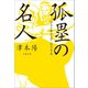 合気を極めた男・佐川幸義 孤塁の名人（文藝春秋） [電子書籍]