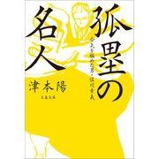 合気を極めた男・佐川幸義 孤塁の名人（文藝春秋） [電子書籍]