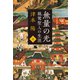 親鸞聖人の生涯 無量の光 上（文藝春秋） [電子書籍]