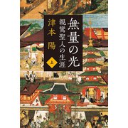 親鸞聖人の生涯 無量の光 上（文藝春秋） [電子書籍]
