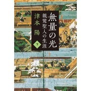 親鸞聖人の生涯 無量の光 下（文藝春秋） [電子書籍]