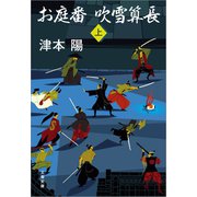 お庭番吹雪算長 上（文藝春秋） [電子書籍]