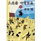 お庭番吹雪算長 下（文藝春秋） [電子書籍]