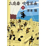 お庭番吹雪算長 下（文藝春秋） [電子書籍]