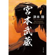 宮本武蔵（文藝春秋） [電子書籍]