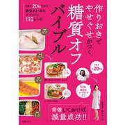 作りおきでやせぐせがつく糖質オフバイブル（主婦の友社） [電子書籍]