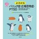 こころのクスリBOOKS よくわかるパニック症・広場恐怖症・PTSD（主婦の友社） [電子書籍]