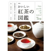 新版 おいしい紅茶の図鑑（主婦の友社） [電子書籍]