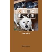 犬と猫の向こう側（扶桑社） [電子書籍]