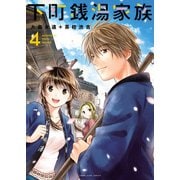下町銭湯家族（4）（少年画報社） [電子書籍]