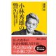 小林秀雄の警告 近代はなぜ暴走したのか？（講談社） [電子書籍]