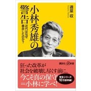 小林秀雄の警告 近代はなぜ暴走したのか？（講談社） [電子書籍]
