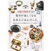 AKOMEYAの 毎日が楽しくなるお米とごはんのこと。 米屋が伝えたいお米選びからレシピ・道具まで（講談社） [電子書籍]