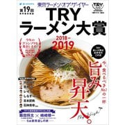 第19回 業界最高権威 TRYラーメン大賞 2018-2019（講談社） [電子書籍]