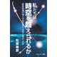私たちは時空を超えられるか（SBクリエイティブ） [電子書籍]