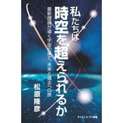 私たちは時空を超えられるか（SBクリエイティブ） [電子書籍]