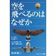 空を飛べるのはなぜか（SBクリエイティブ） [電子書籍]