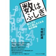 数はふしぎ（SBクリエイティブ） [電子書籍]
