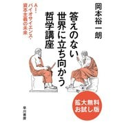 答えのない世界に立ち向かう哲学講座 AI・バイオサイエンス・資本主義の未来 〔拡大無料お試し版〕（早川書房） [電子書籍]