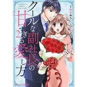 クールな副社長の甘すぎる愛し方 2巻（スターツ出版） [電子書籍]