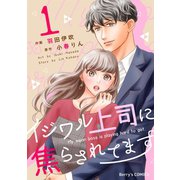 イジワル上司に焦らされてます 1巻（スターツ出版） [電子書籍]