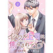 comic Berry’s イジワル上司に焦らされてます（分冊版）2話（スターツ出版） [電子書籍]
