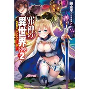 邪神の異世界召喚2～鬼畜魔王はダンジョンにて嗤う～（ホビージャパン） [電子書籍]