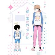 天使が家にやってきた（1）【イラスト特典付】（一迅社） [電子書籍]
