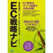 EC戦略ナビ ～成長市場の「いま」と「これから」がわかる！（マイナビ出版） [電子書籍]