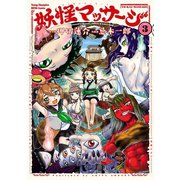妖怪マッサージ 3（秋田書店） [電子書籍]